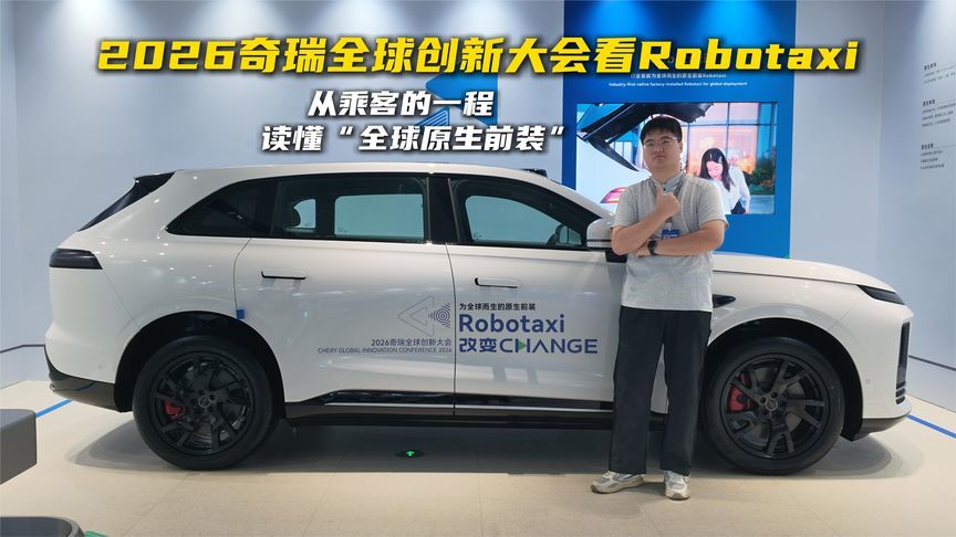 奇瑞创新大会看Robotaxi：从乘客的一程，读懂“全球原生前装”