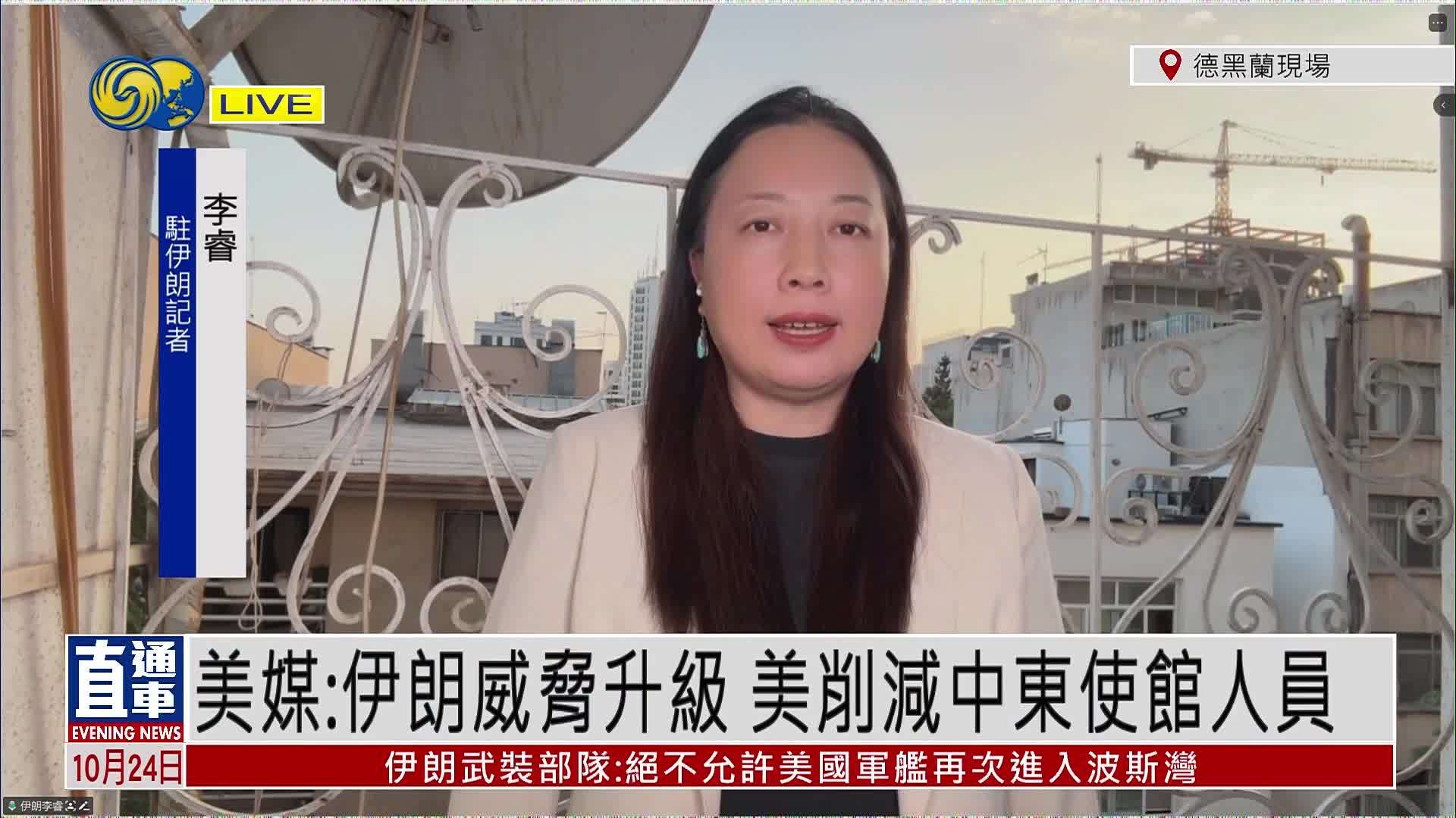 记者连线｜美媒：伊朗威胁升级 美削减中东使馆人员