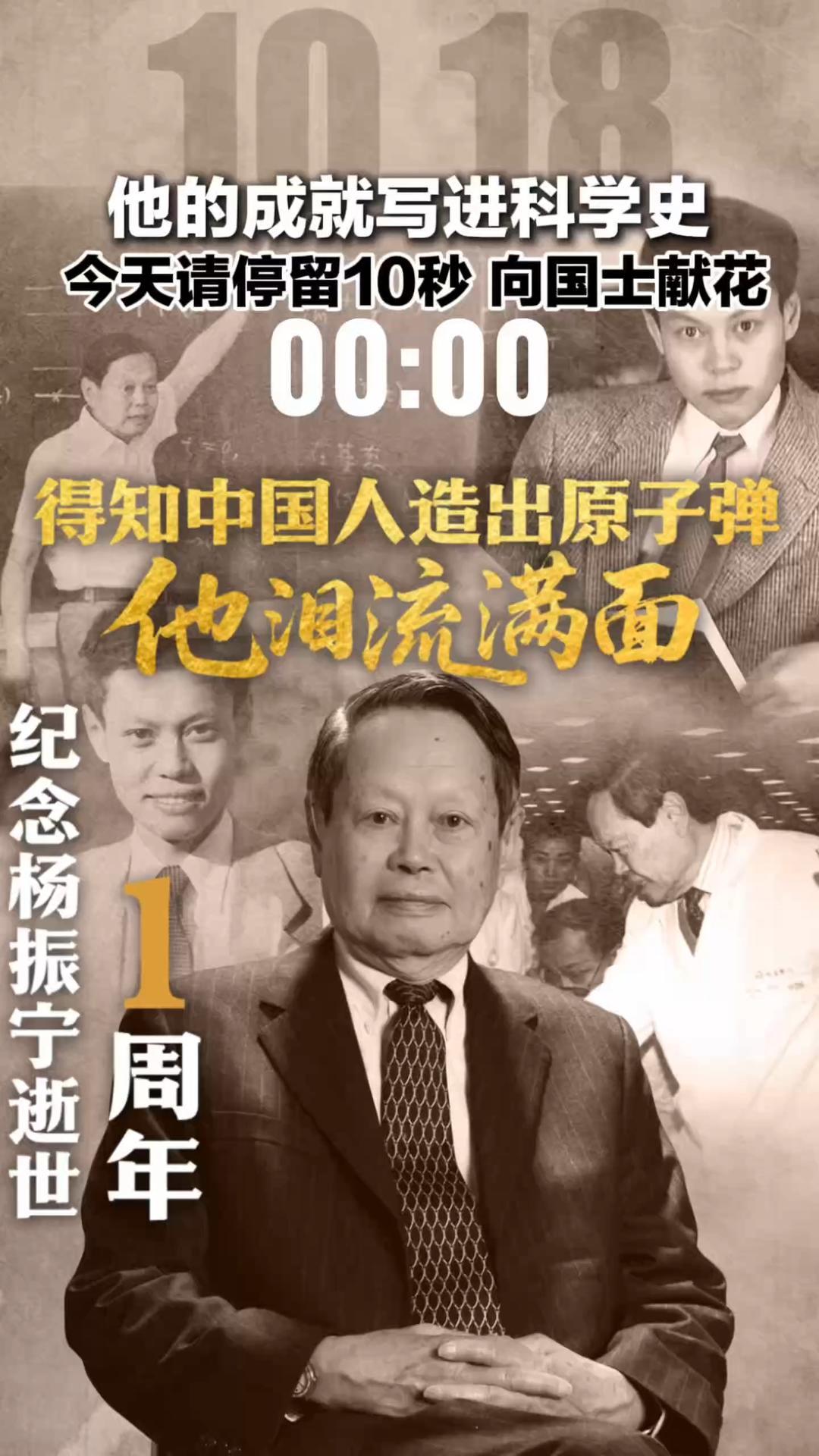 杨振宁逝世1周年 他的成就写进科学史， 得知中国人造出原子弹 他泪流满面 今天请停留10秒 向国士献花