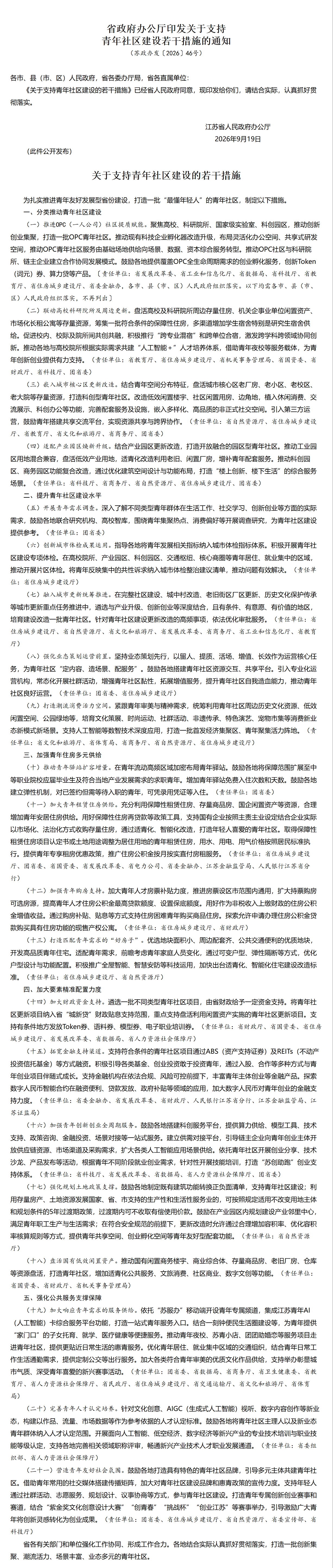 江苏省政府最新通知：21条举措支持青年社区建设