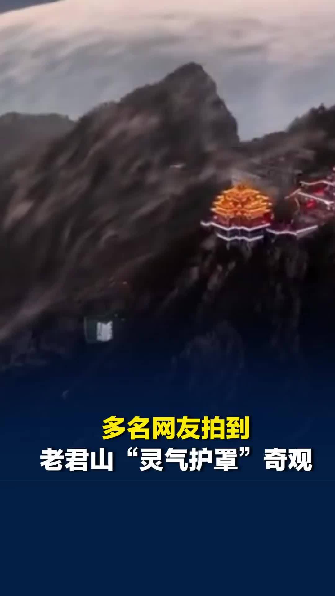 多名网友拍到老君山“灵气护罩”奇观，网友惊叹：修仙小说照进现实
