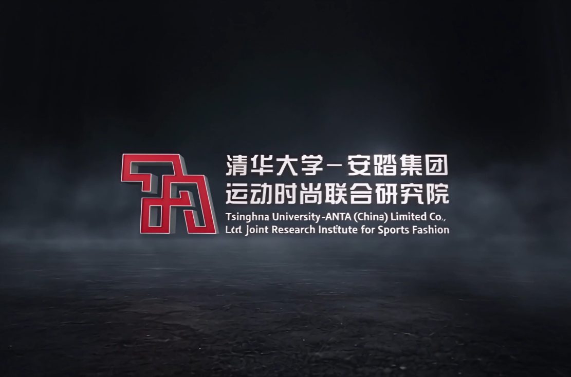 清华大学与安踏集团战略合作新周期开启，全新升级【运动时尚联合研究院】