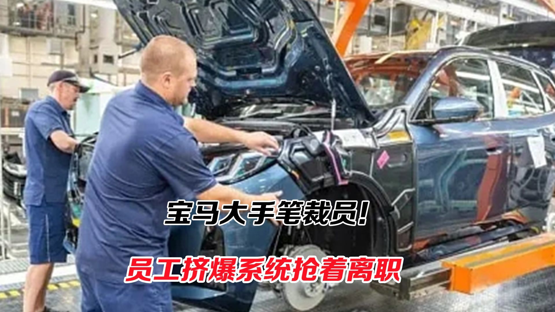 宝马大手笔裁员！员工抢着离职的背后是什么？
