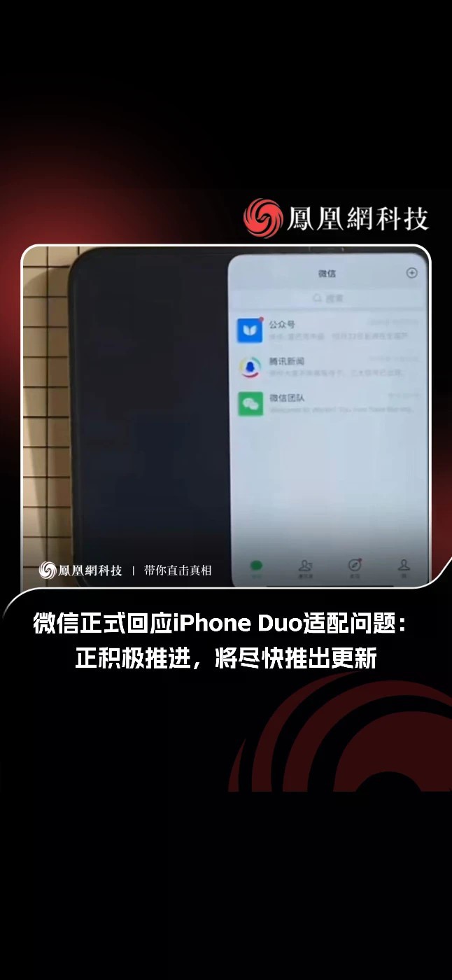 针对微信iPhoneDuo适配和登录问题，腾讯客服回应称，微信正积极推进苹果可折叠设备的适配，将尽快推出相关更新，并持续优化使用体验。具体的进度和后续相关更新暂无准确的时间，请辛苦留意后续更新。#微信