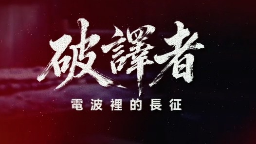 破译者·电波里的长征：破译三杰