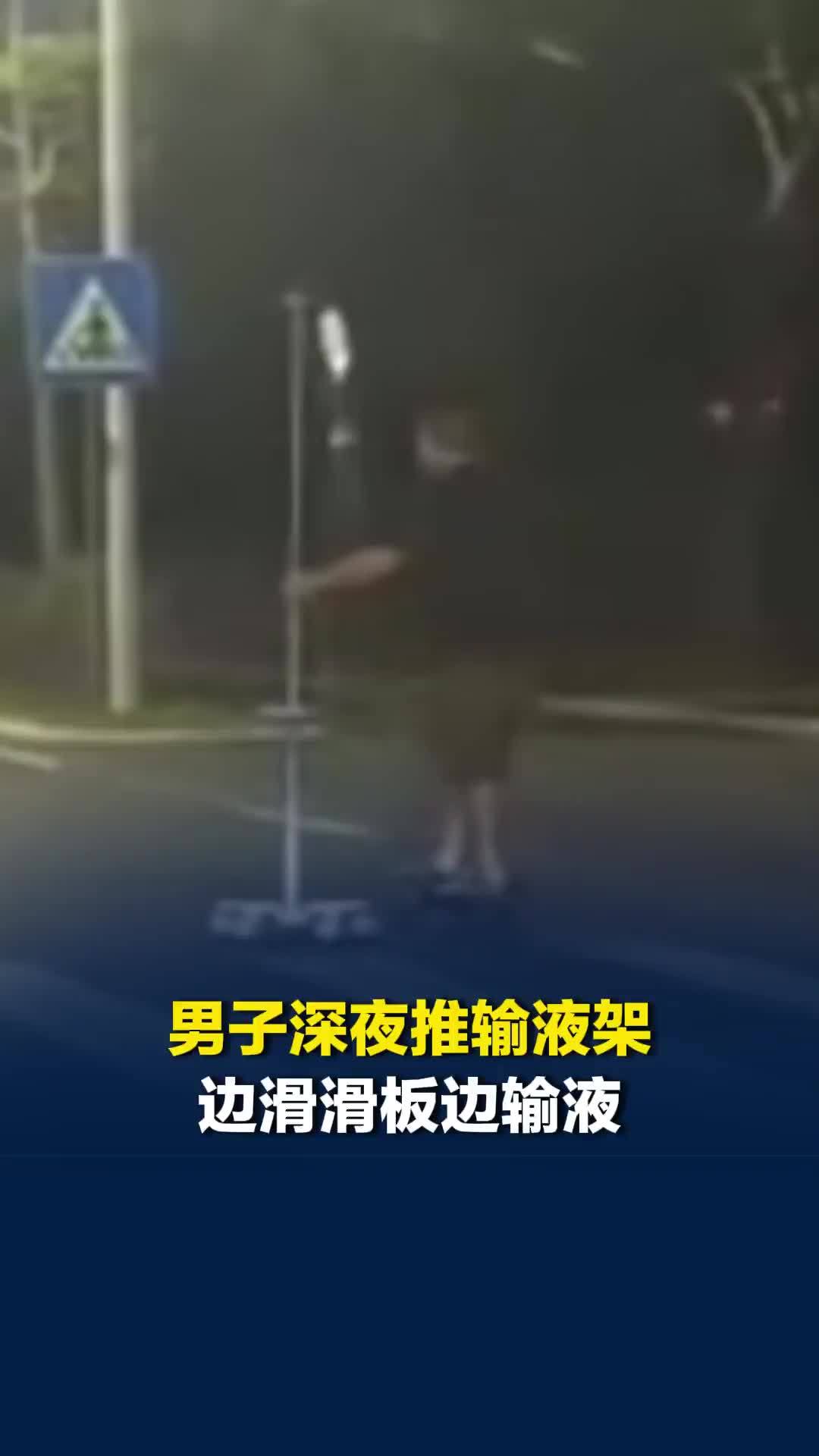 福建一男子深夜推输液架，边滑滑板边输液，医院回应