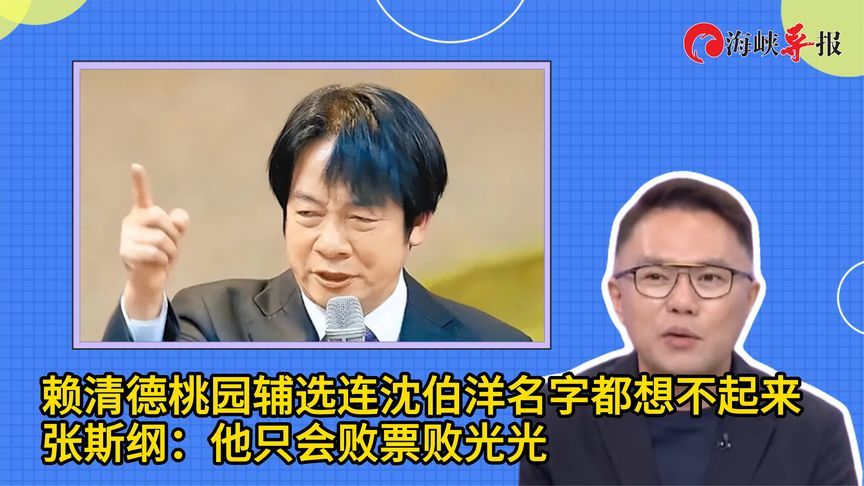 赖清德桃园辅选连候选人名字都记不住，张斯纲：他只会败票败光光