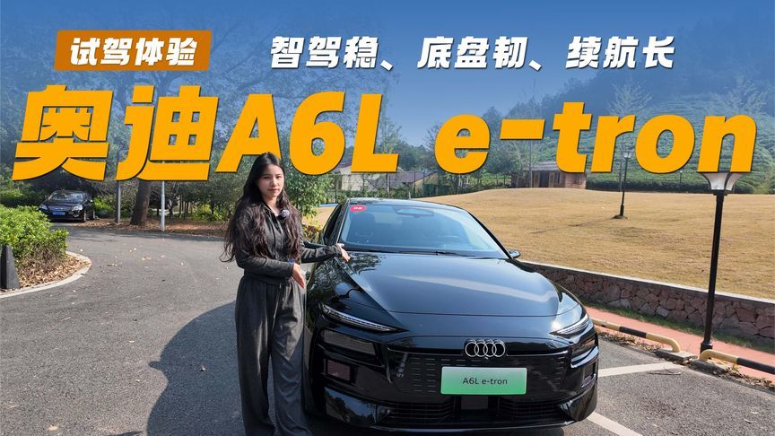 奥迪A6L e-tron智驾稳、底盘韧、续航长