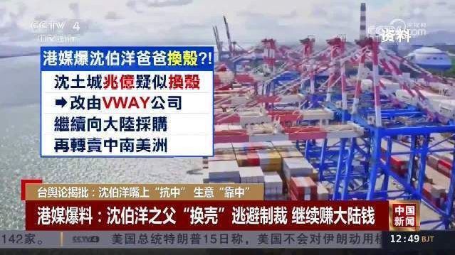 【嘴上“抗中”生意“靠中” 沈伯洋靠操弄台独议题兜售避难物资】台媒把