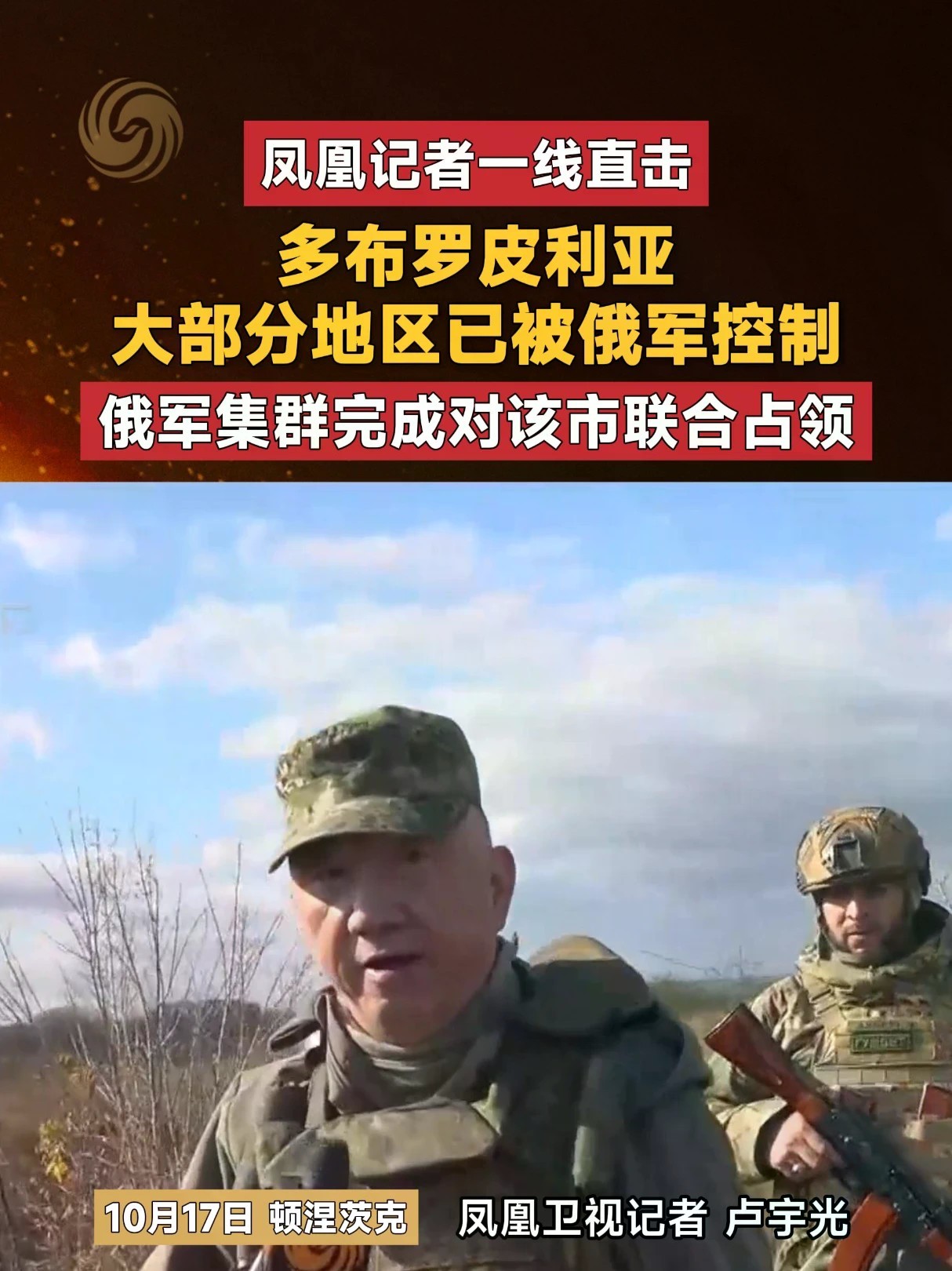 #凤凰记者一线直击 多布罗皮利亚大部分地区已被俄军控制 俄军集群完成对该市联合占领#俄乌局势新进展