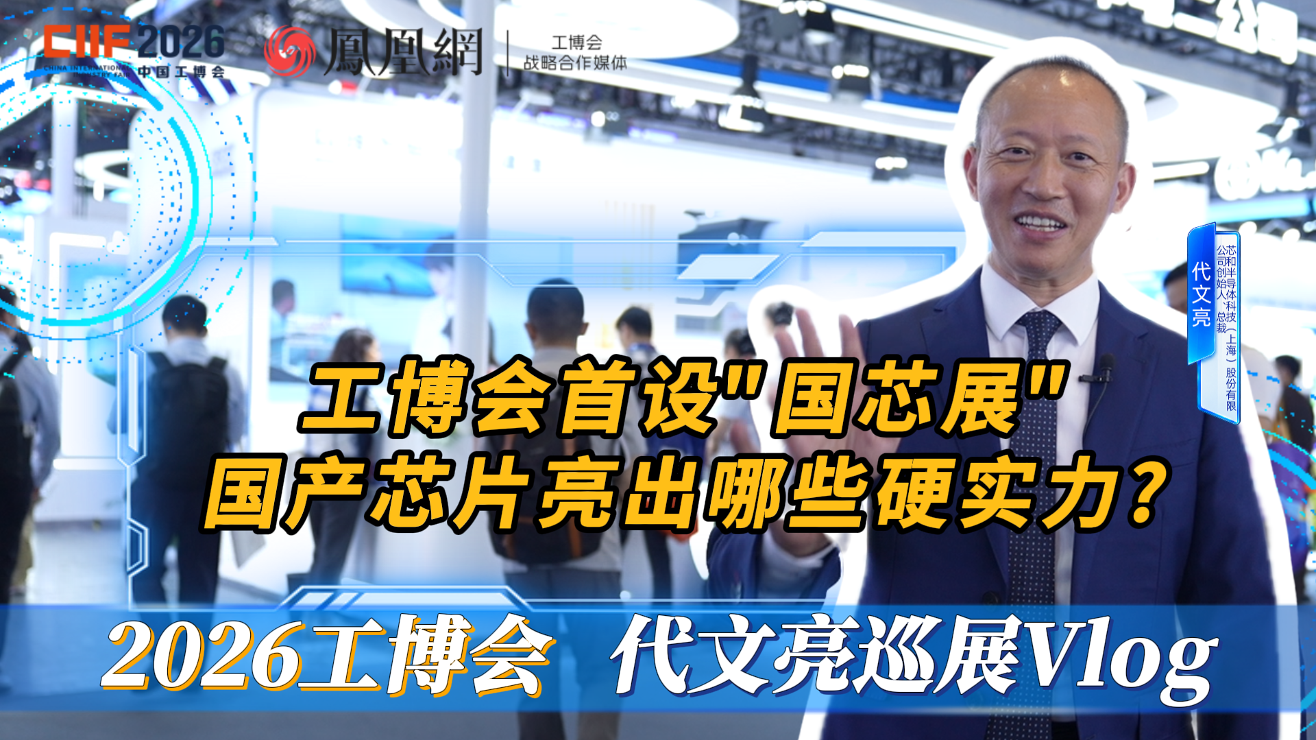 代文亮逛工博会：工博会首设“国芯展”，国产芯片亮出哪些硬实力？