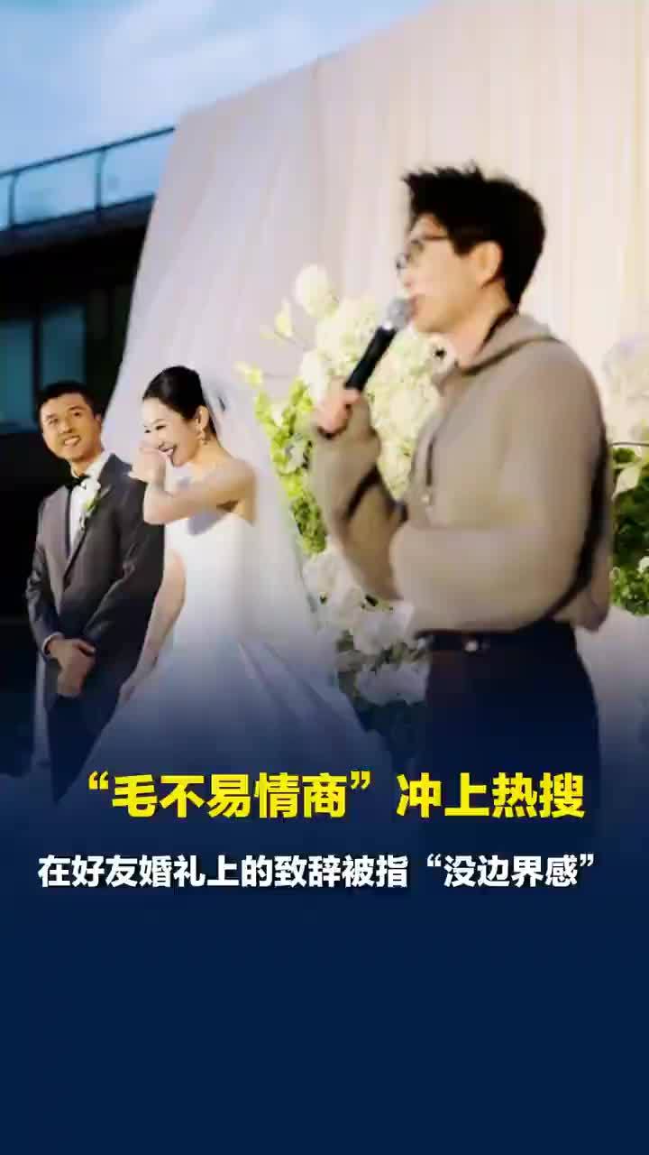 毛不易在好友婚礼上的致辞被指“没边界感”，毛不易好友丈夫说不要断章取义