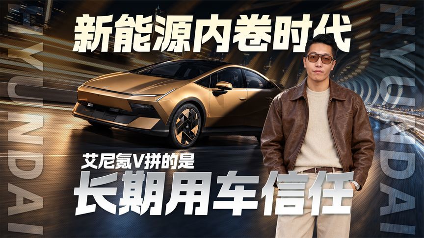新能源内卷时代 艾尼氪V拼的是长期用车信任