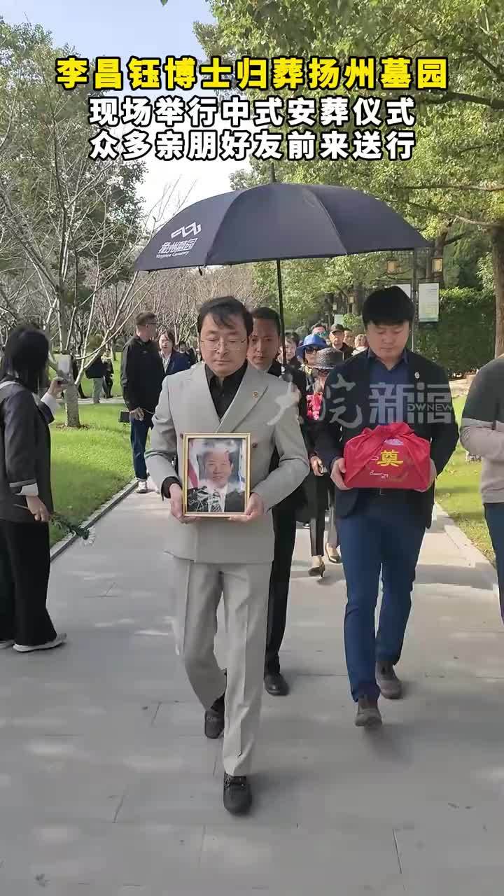 李昌钰博士归葬扬州墓园 现场举行中式安葬仪式 众多亲朋好友前来送行 #媒体原创 #媒体精选计划