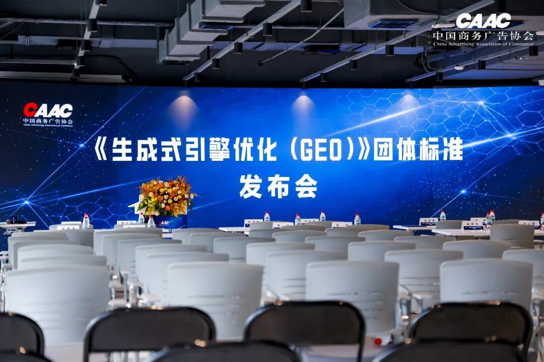 中国商务广告协会《生成式引擎优化(GEO)》团体标准发布会在上海成功举办