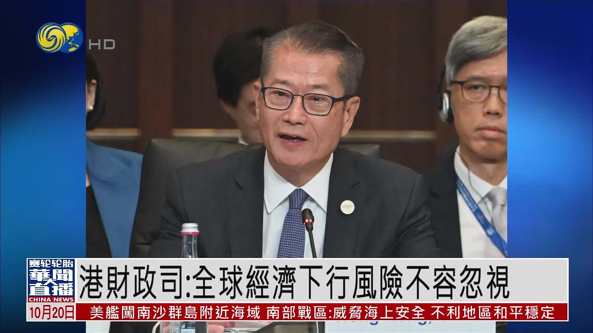 香港财政司司长：全球经济下行风险不容忽视