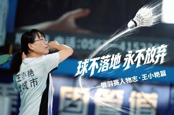 球不落地永不放弃，徽羽赛人物志·王小艳篇