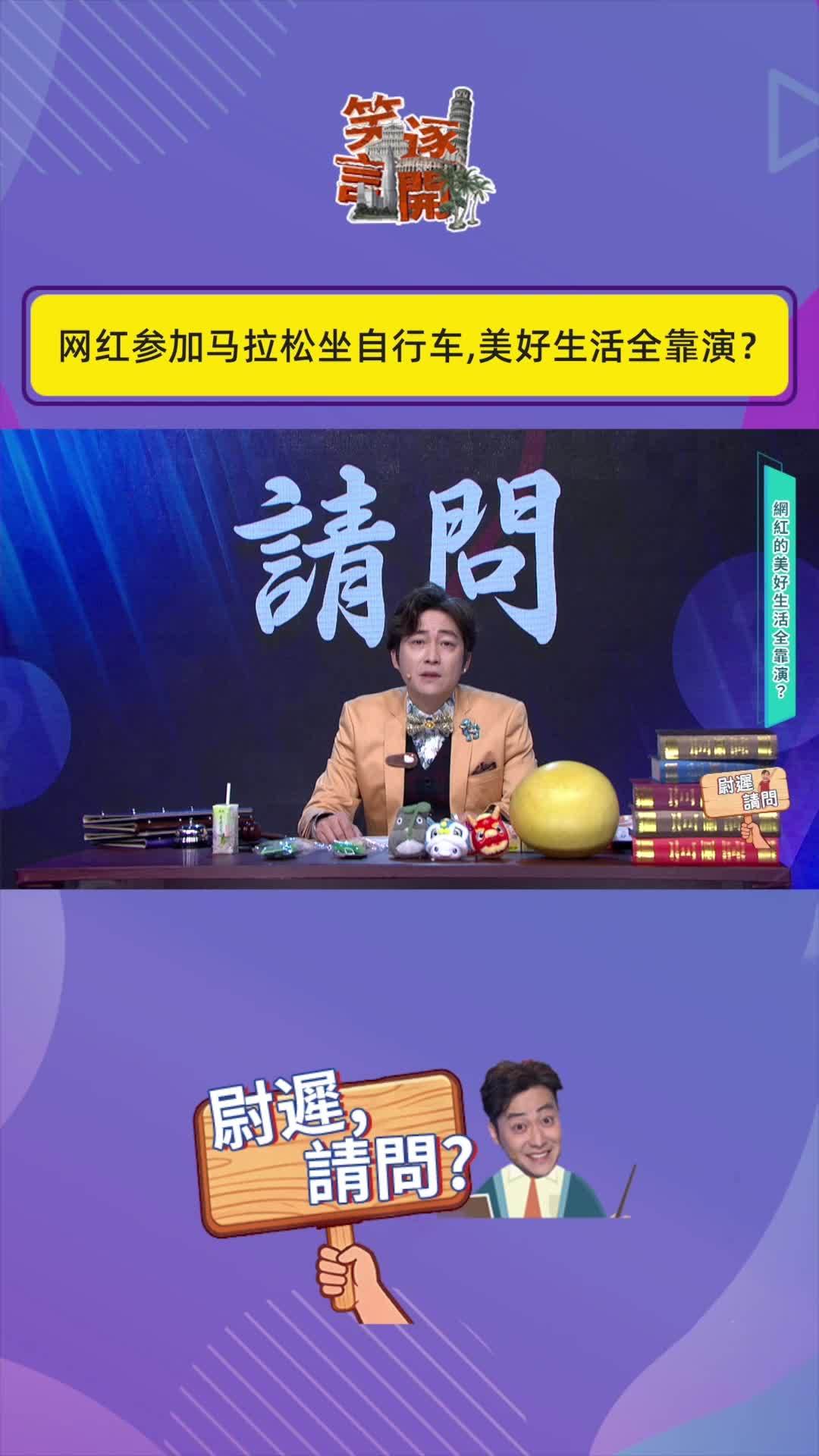 网红参加马拉松坐自行车，美好生活全靠演技？#笑逐言开 #脱口秀