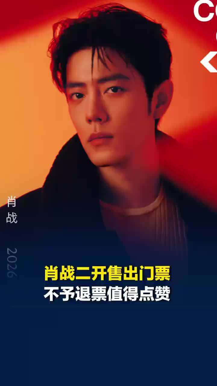 律师称肖战二开售出门票不予退票值得点赞