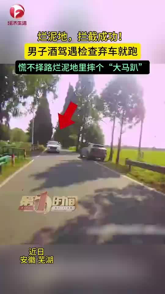男子酒驾遇检查弃车逃跑摔烂泥地