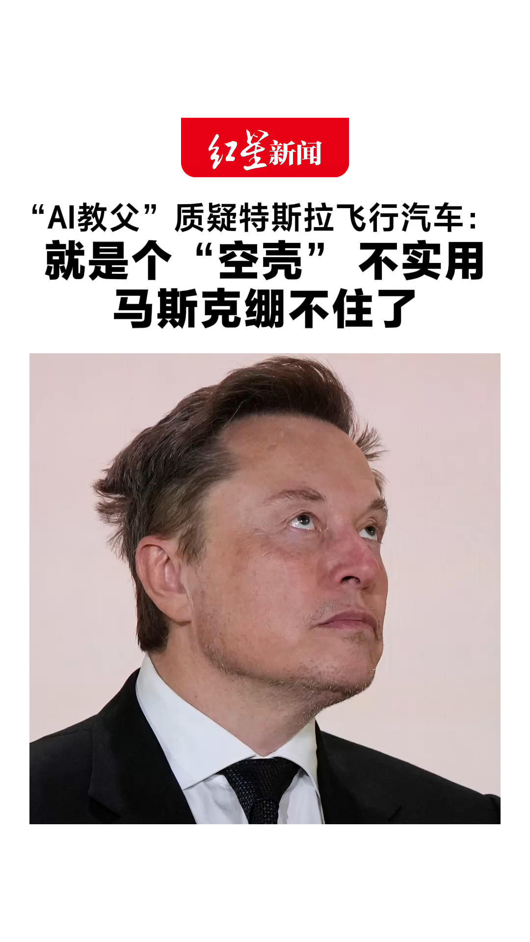 “AI教父”质疑特斯拉飞行汽车：就是个“空壳”不实用 马斯克绷不住了 回怼“大致朝你方向排个气”