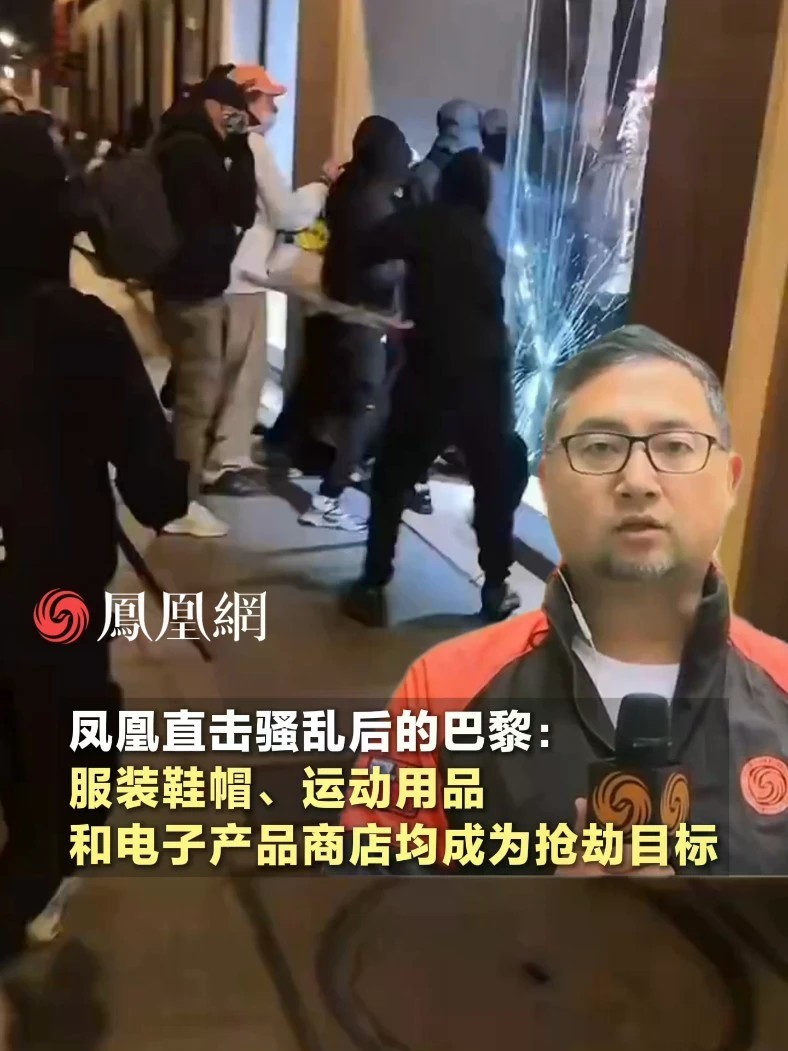 凤凰直击骚乱后的巴黎：服装鞋帽、运动用品和电子产品商店均成为抢劫目标#媒体精选计划 #直击第一线 #法国 #巴黎 #国际