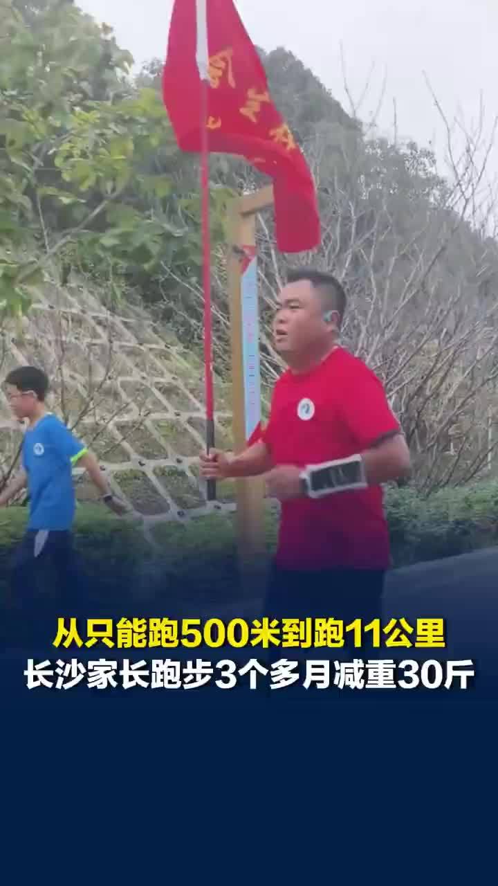 陪孩子跑步家长3个多月减重30斤