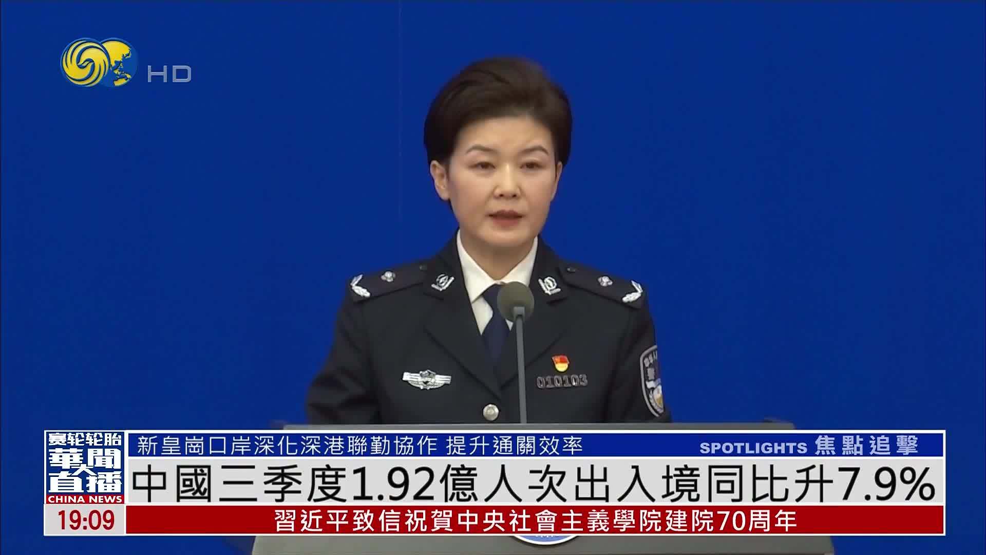 中国三季度1.92亿人次出入境同比升7.9%