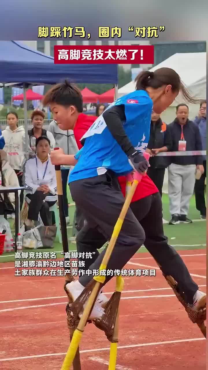脚踩竹马，圈内“对抗”，高脚竞技太燃了