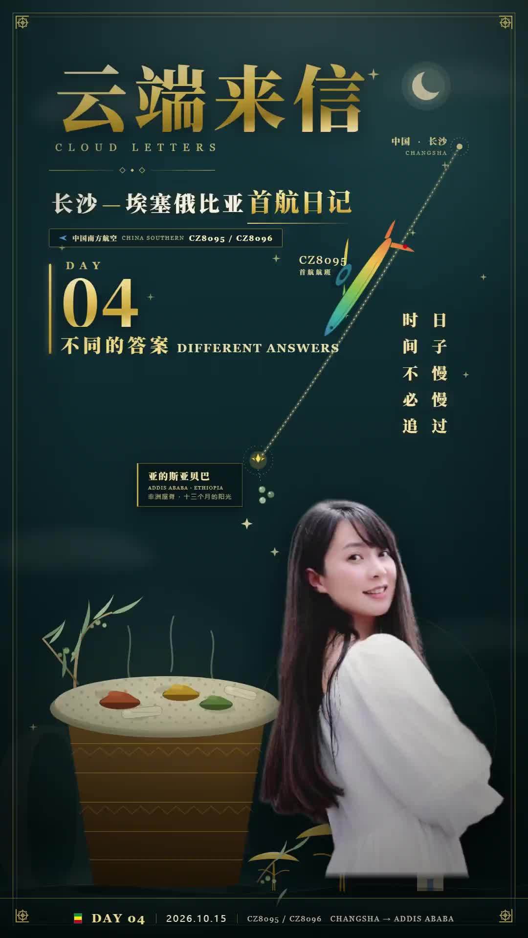云端来信丨长沙—埃塞俄比亚首航日记DAY4·不同的答案