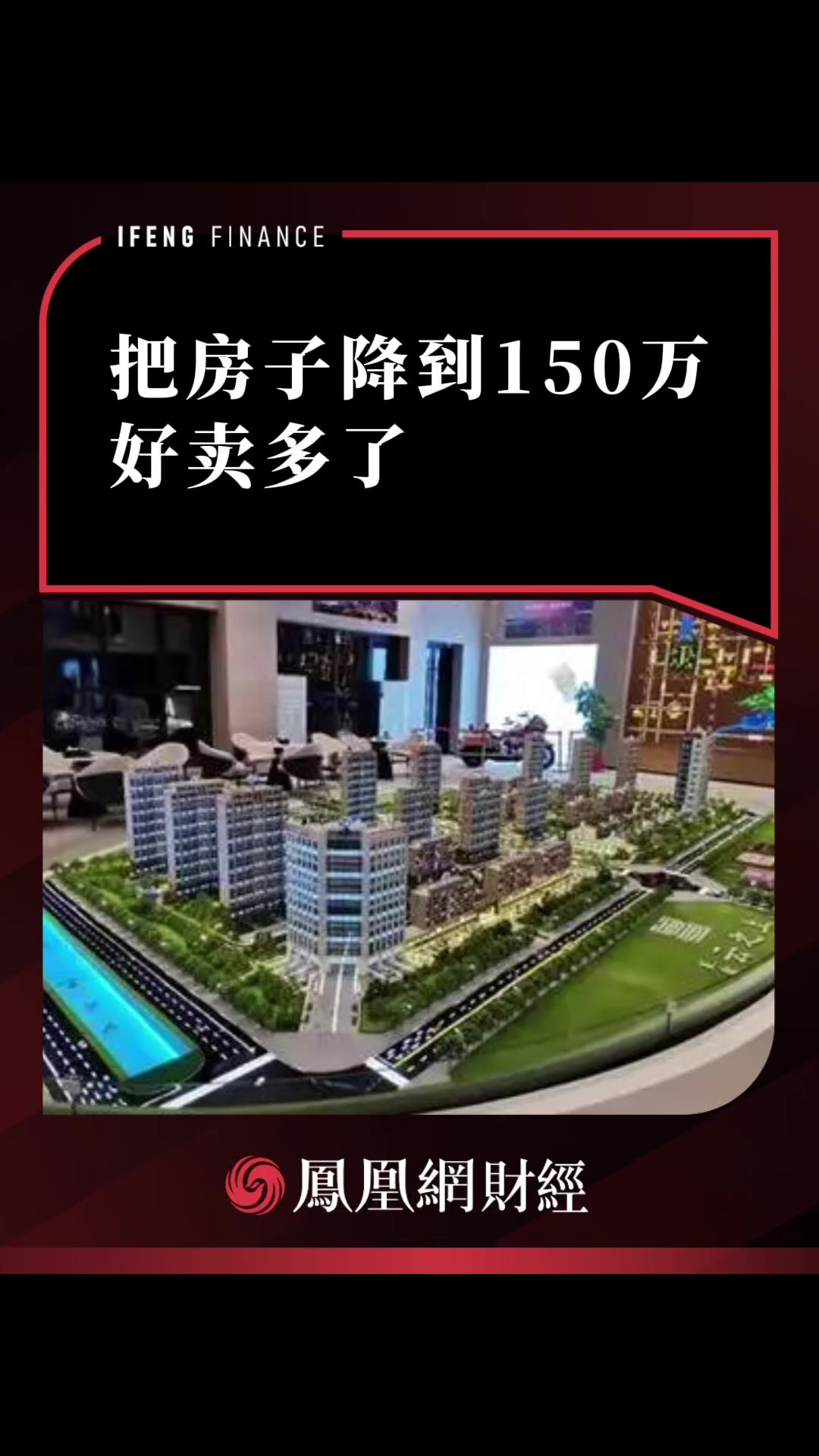 把房子降到150万，好卖多了