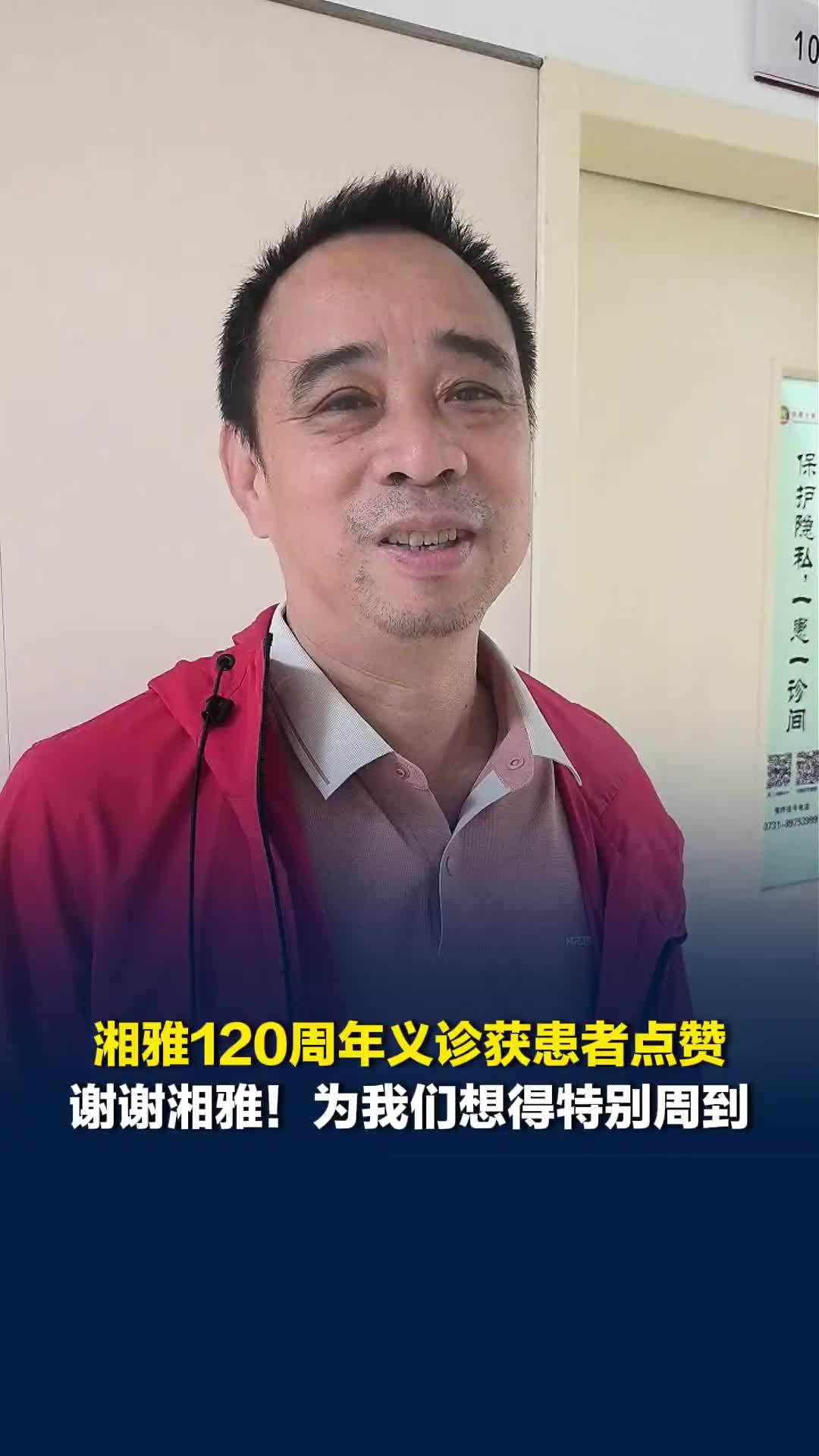 “祝福湘雅越来越好！”湘雅120周年义诊获患者点赞：是平时很难挂到号的医生