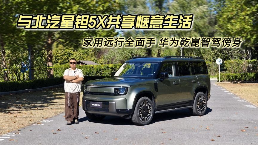 家用远行全面手，华为乾崑智驾傍身，与北汽星钽5X共享惬意生活