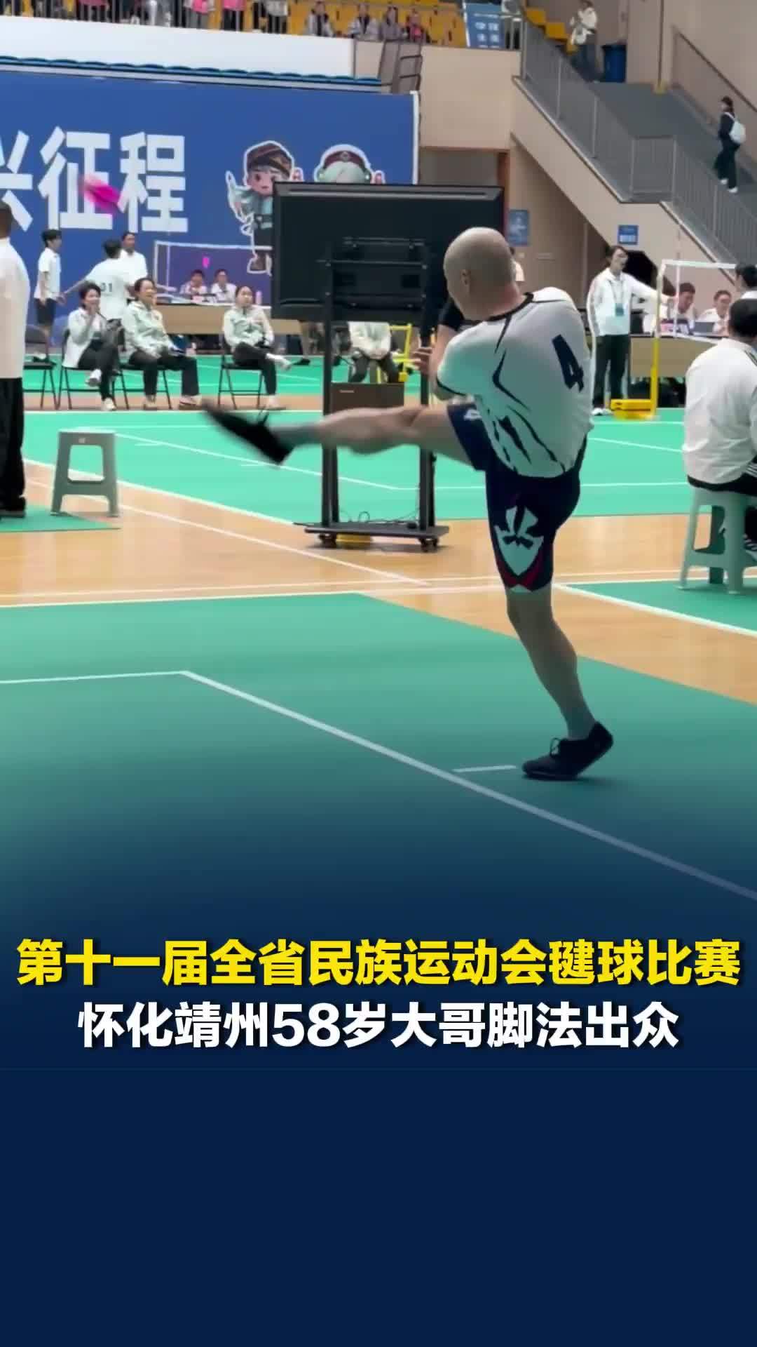 第十一届全省民族运动会毽球比赛，怀化靖州58岁大哥脚法出众，给队友频频“架炮”