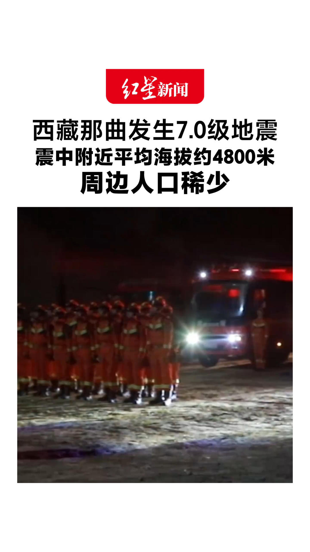 西藏那曲发生7.0级地震 震中附近平均海拔约4800米 周边人口稀少 已启动国家地震灾害四级应急响应