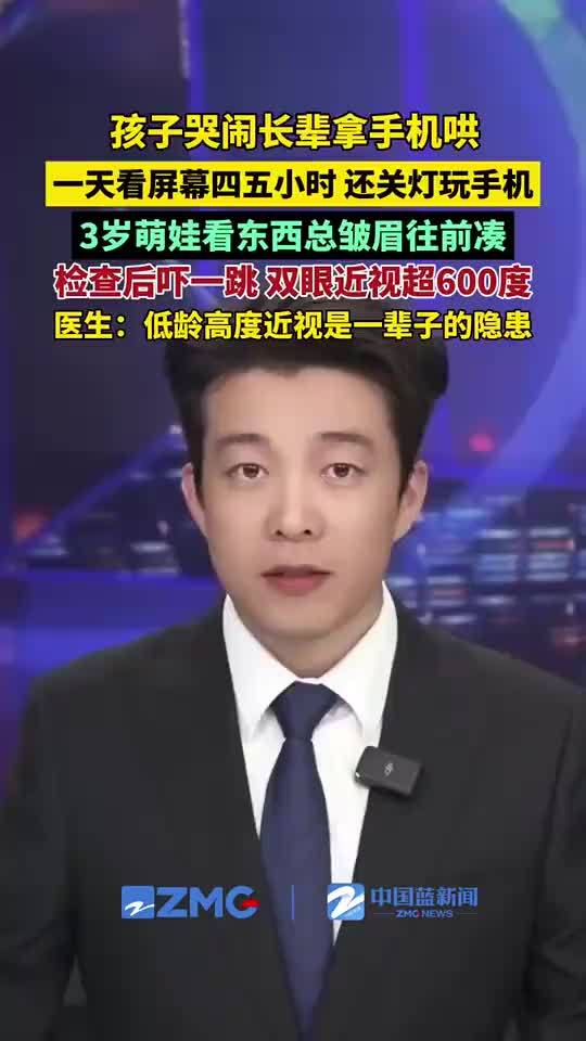孩子哭闹别拿手机哄娃，3岁萌娃双眼近视超600度