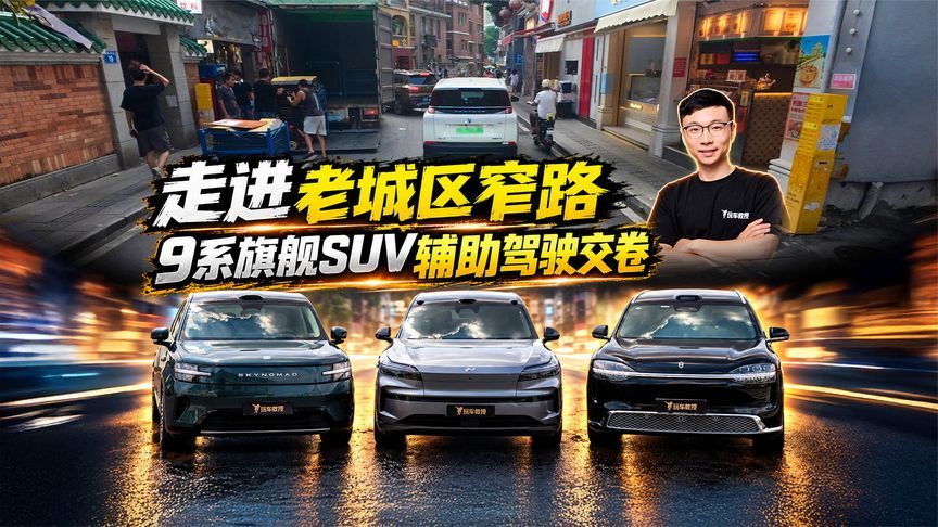 走进老城区窄路！9系旗舰SUV辅助驾驶交卷