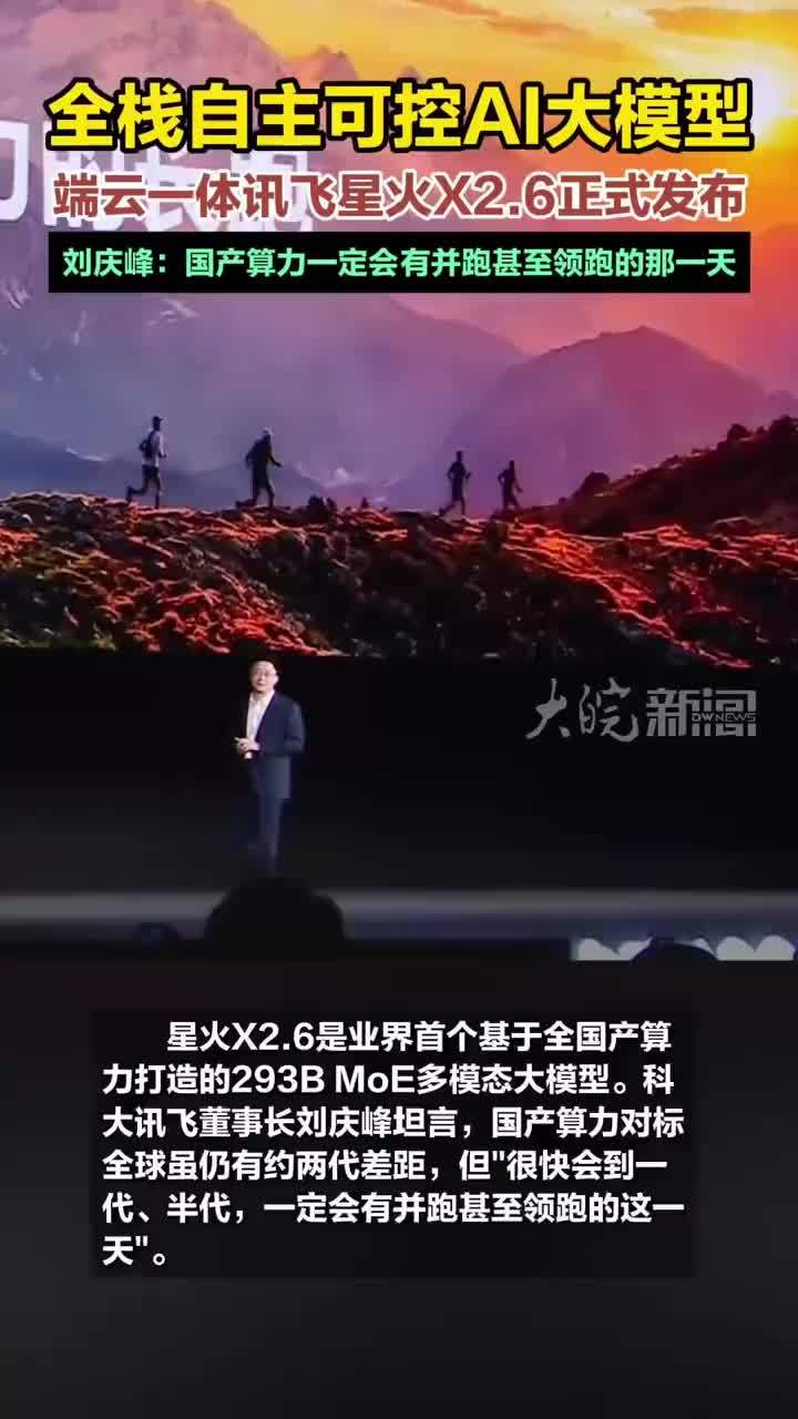 讯飞星火X2.6正式发布，刘庆峰：国产算力一定会有并跑甚至领跑的那一天 #媒体原创