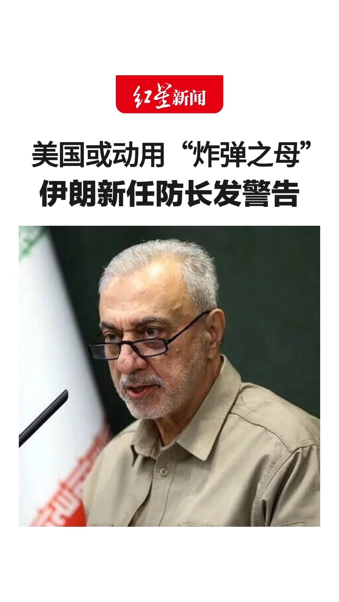 美国或动用“炸弹之母”伊朗新任防长发警告：如果美方胆敢投一枚炸弹 就等着看有多少美军士兵被横着抬出
