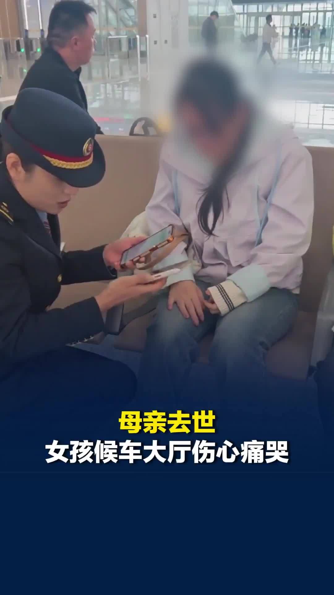 母亲去世女孩候车大厅伤心痛哭，西安东站工作人员蹲在身边安抚情绪、协助订票