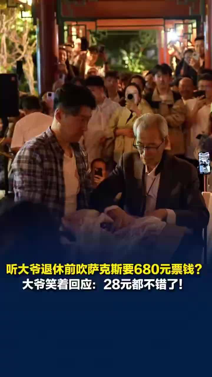 萨克斯爷爷退休后免费演奏还发糖果，爷爷回应退休前吹萨克斯收票钱680