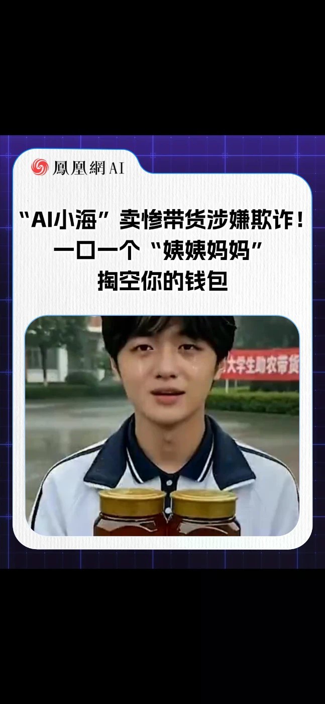 警惕新型AI诈骗！批量“AI小海”喊“姨姨妈妈”卖惨，实则高价带货，佣金高达52%。恶意编造身世博同情已涉嫌欺诈！快提醒长辈：别被骗了感情又丢钱包！#AI诈骗 #热点 #小海 #姨姨妈妈