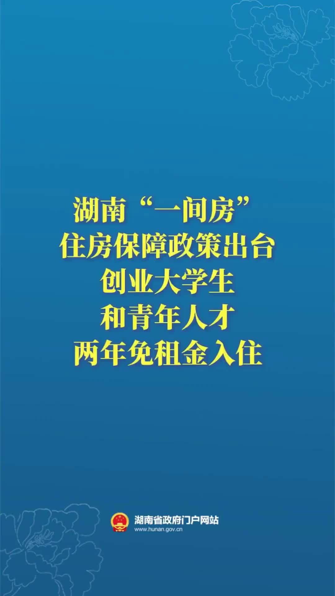 湖南“一间房”住房保障政策出台