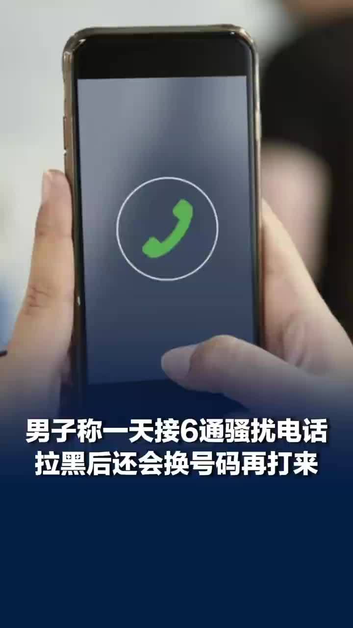 浙江男子称一天接6通骚扰电话被追着打，拉黑后还会换号码再打来，一个机器人一天可拨3000个AI营销电话