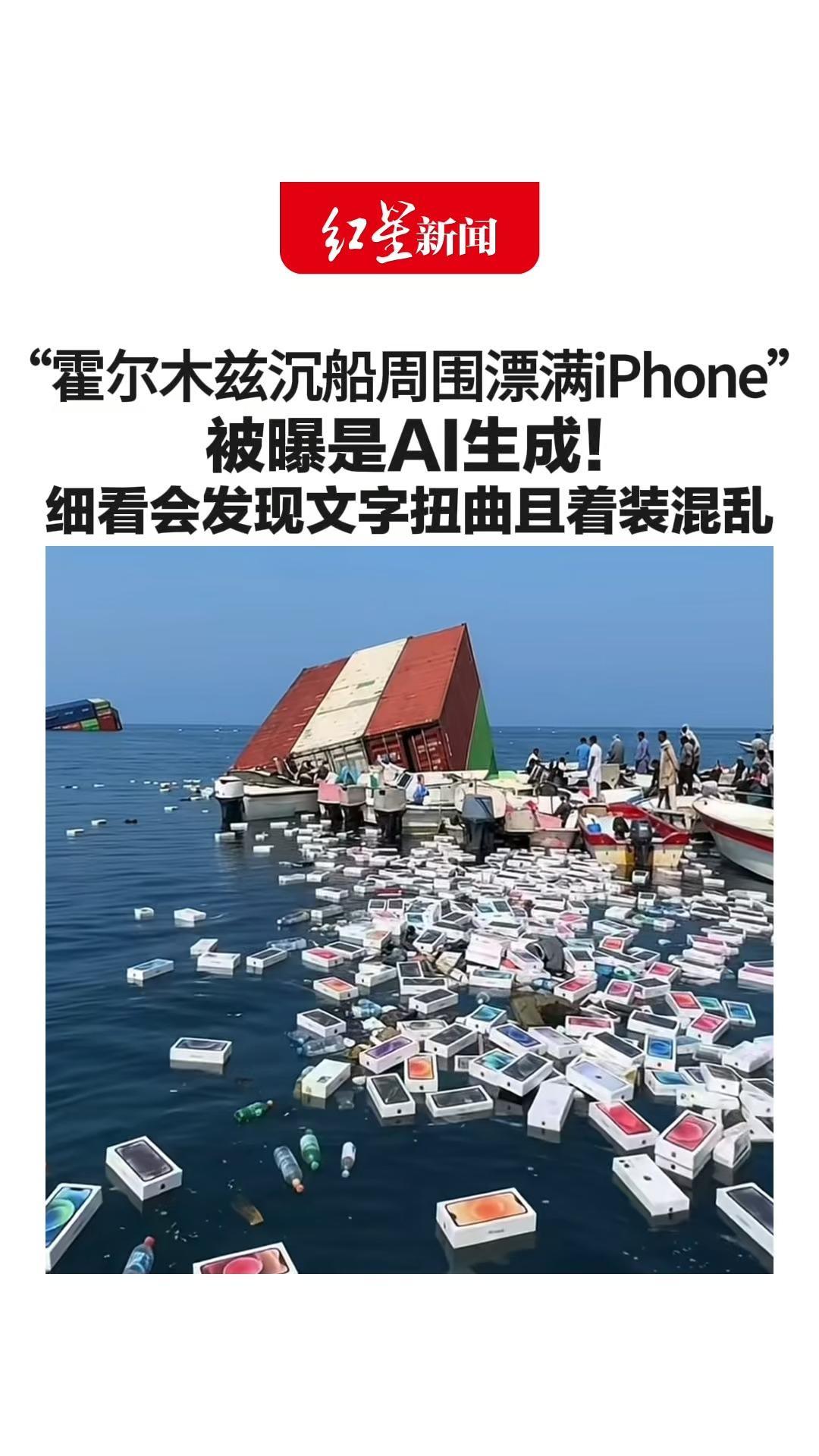 8000万次围观视频实锤了！“霍尔木兹沉船周围漂满iPhone” 被曝是AI生成！ 细看会发现文字扭曲且着装混乱