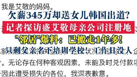 【盛艾敬母亲公司现状】盛艾敬母亲公司附近知情人发声 近日,韩国女团1
