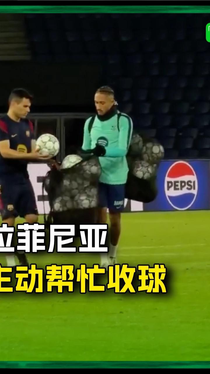 客战巴黎的赛前训练结束后，拉菲尼亚主动帮忙收球#拉菲尼亚 #巴萨 #欧冠