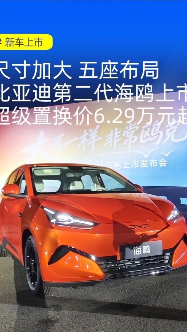 尺寸加大 升级五座布局，比亚迪第二代海鸥正式上市 比亚迪的“国民神车”今天就要焕新上市了，说的就是这辆第二代海鸥，如各位所见，小家伙“长大”了不少，而它还有更多有趣的细节，一起来看看。#比亚迪第二代海