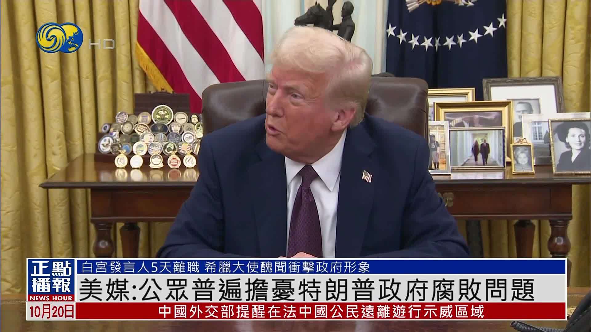 美媒：公众普遍担忧特朗普政府腐败问题