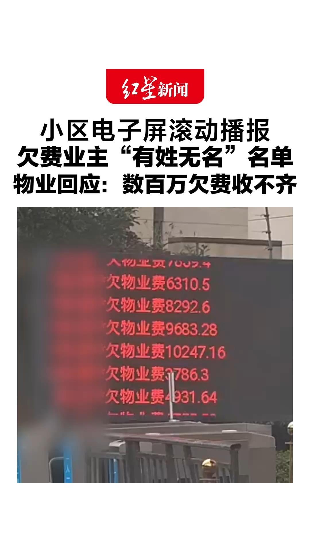 小区电子屏滚动播报，欠费业主“有姓无名”名单，物业回应：数百万欠费收不齐，在走诉讼流程